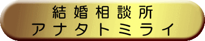 熊本の結婚相談所アナタトミライ