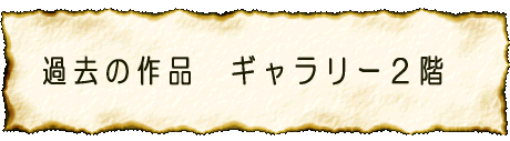 ギャラリー2階へ