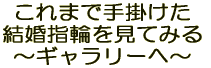 結婚指輪のギャラリーへ