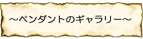 ペンダントギャラリー１のページへ