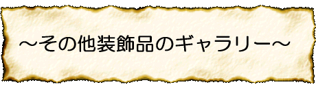 その他の作品のページへ