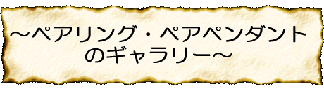 オーダーメイドジュエリーのページへ