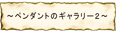 ペンダント２のページへ