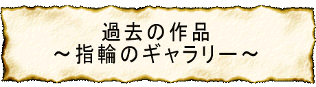 指輪ギャラリーのページへ