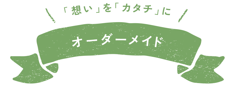 オーダーメイド