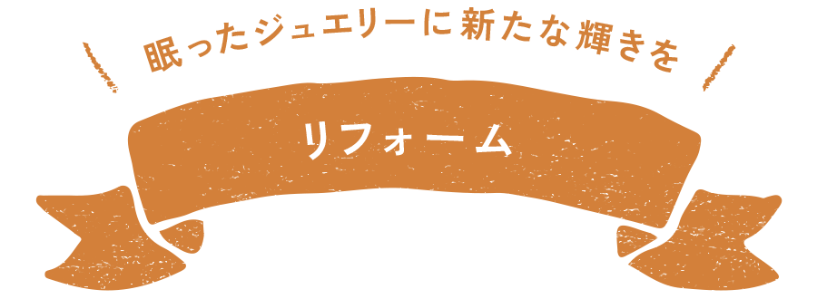 リフォーム