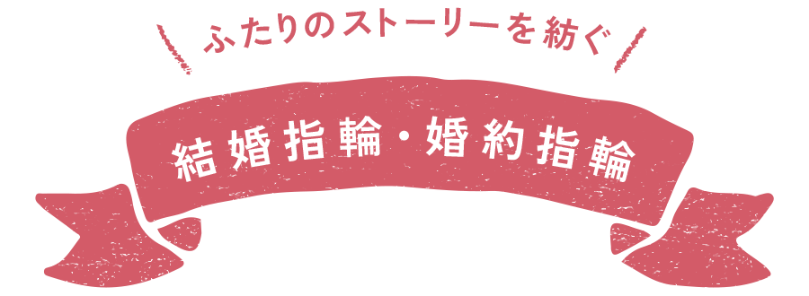 結婚指輪、婚約指輪