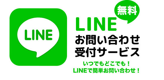 LINEでお問合せ